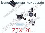 Бинокулярный микроскоп ZTX-20 фото 1