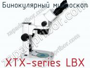 Бинокулярный микроскоп XTX-series LBX фото 3