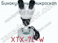 Бинокулярный микроскоп XTX-7C-W фото 2