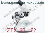 Бинокулярный микроскоп ZTX-20 -C2 фото 1