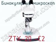 Бинокулярный микроскоп ZTX-20 -C2 фото 3