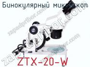 Бинокулярный микроскоп ZTX-20-W фото 1