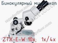 Бинокулярный микроскоп ZTX-E-W 10x;  1x/4x фото 1