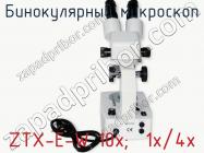 Бинокулярный микроскоп ZTX-E-W 10x;  1x/4x фото 3