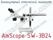 Бинокулярный оптический микроскоп AmScope SW-3B24 фото 1
