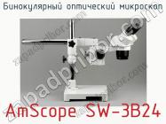 Бинокулярный оптический микроскоп AmScope SW-3B24 фото 3