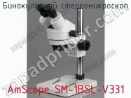 Бинокулярный стереомикроскоп AmScope SM-1BSL-V331 фото 2