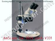 Бинокулярный стереомикроскоп с двойной подсветкой AmScope SW-2B24-6WA-V331 фото 2