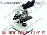 Биологический микроскоп NK-103C KONUS CAMPUS фото 1