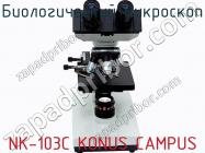 Биологический микроскоп NK-103C KONUS CAMPUS фото 2