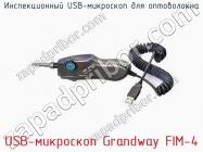 Инспекционный USB-микроскоп для оптоволокна USB-микроскоп Grandway FIM-4 фото 1