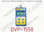 Источник стабилизированного лазерного излучения DVP-1550 фото 1