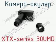 Камера-окуляр XTX-series 30UMD фото 1