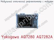 Модульный оптический рефлектометр с модулем Yokogawa AQ7280 AQ7282A фото 1