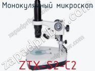 Монокулярный микроскоп ZTX-S2-C2 фото 1