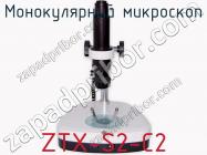 Монокулярный микроскоп ZTX-S2-C2 фото 3