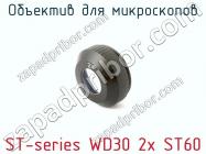 Объектив для микроскопов ST-series WD30 2x ST60 фото 1