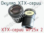 Окуляр XTX-серии  XTX-серии WF25x 2 фото 1