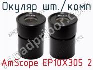 Окуляр шт./комп AmScope EP10X305 2 фото 1