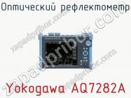 Оптический рефлектометр Yokogawa AQ7282A фото 1