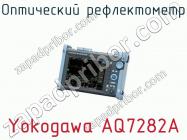 Оптический рефлектометр Yokogawa AQ7282A фото 2