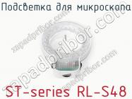 Подсветка для микроскопа ST-series RL-S48 фото 1