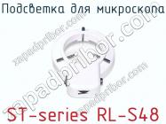 Подсветка для микроскопа ST-series RL-S48 фото 2