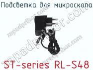Подсветка для микроскопа ST-series RL-S48 фото 3