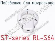 Подсветка для микроскопа ST-series RL-S64 фото 2