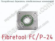 Полировочный держатель оптоволоконных коннекторов Fibretool FC/P-24 фото 1