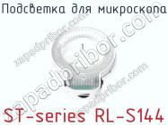 Подсветка для микроскопа ST-series RL-S144 фото 1