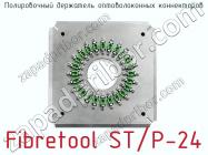 Полировочный держатель оптоволоконных коннекторов Fibretool ST/P-24 фото 1