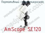 Портативный стереомикроскоп AmScope SE120 фото 1