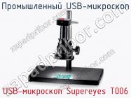 Промышленный USB-микроскоп USB-микроскоп Supereyes T006 фото 1