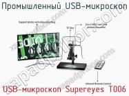 Промышленный USB-микроскоп USB-микроскоп Supereyes T006 фото 2