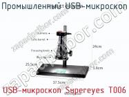 Промышленный USB-микроскоп USB-микроскоп Supereyes T006 фото 3