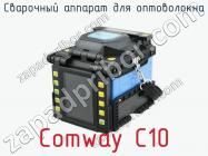 Сварочный аппарат для оптоволокна Comway C10 фото 1