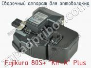 Сварочный аппарат для оптоволокна Fujikura 80S+ “Kit-A” Plus фото 2