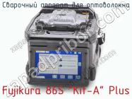 Сварочный аппарат для оптоволокна Fujikura 86S Kit-A Plus фото 1