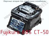 Сварочный аппарат для оптоволокна скалыватель Fujikura 88S CT-50 фото 1