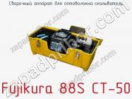 Сварочный аппарат для оптоволокна скалыватель Fujikura 88S CT-50 фото 2