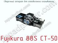 Сварочный аппарат для оптоволокна скалыватель Fujikura 88S CT-50 фото 3