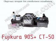 Сварочный аппарат для оптоволокна скалыватель Fujikura 90S+ CT-50 фото 3