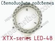 Светодиодная подсветка XTX-series LED-48 фото 1