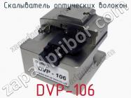 Скалыватель оптических волокон DVP-106 фото 1