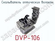 Скалыватель оптических волокон DVP-106 фото 2