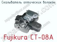 Скалыватель оптических волокон Fujikura CT-08A фото 1