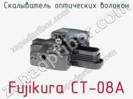 Скалыватель оптических волокон Fujikura CT-08A фото 3