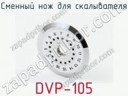 Сменный нож для скалывателя DVP-105 фото 1