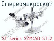 Стереомикроскоп ST-series SZM45B-STL2 фото 1